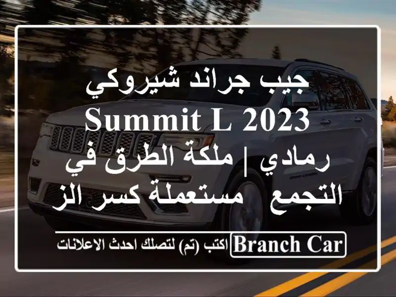 جيب جراند شيروكي 2023 Summit L رمادي | ملكة الطرق في التجمع...