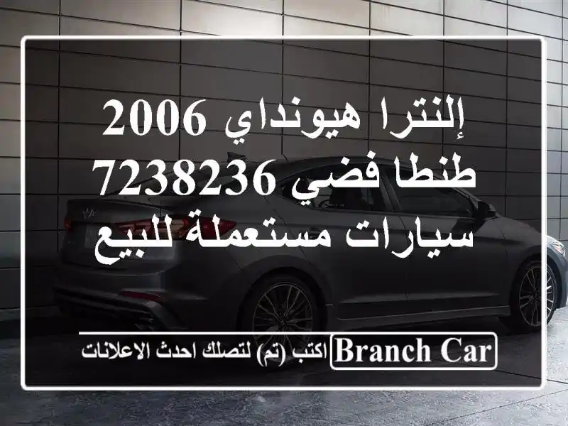 إلنترا هيونداي 2006 طنطا فضي 7238236  سيارات مستعملة للبيع
