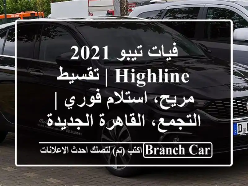 فيات تيبو 2021 Highline | تقسيط مريح، استلام فوري |...