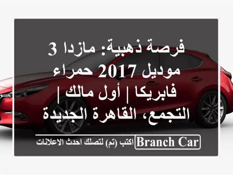فرصة ذهبية: مازدا 3 موديل 2017 حمراء فابريكا | أول مالك...