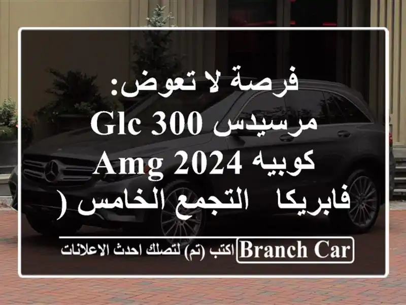فرصة لا تعوض: مرسيدس GLC 300 كوبيه AMG 2024 - فابريكا -...