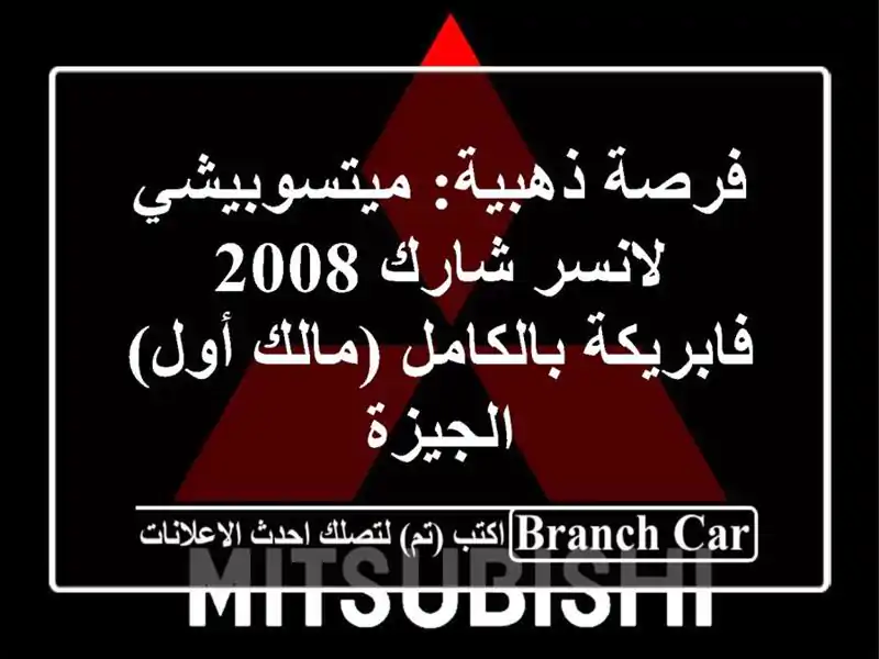 فرصة ذهبية: ميتسوبيشي لانسر شارك 2008 فابريكة...