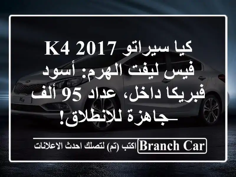 كيا سيراتو 2017 K4 فيس ليفت الهرم: أسود فبريكا داخل،...