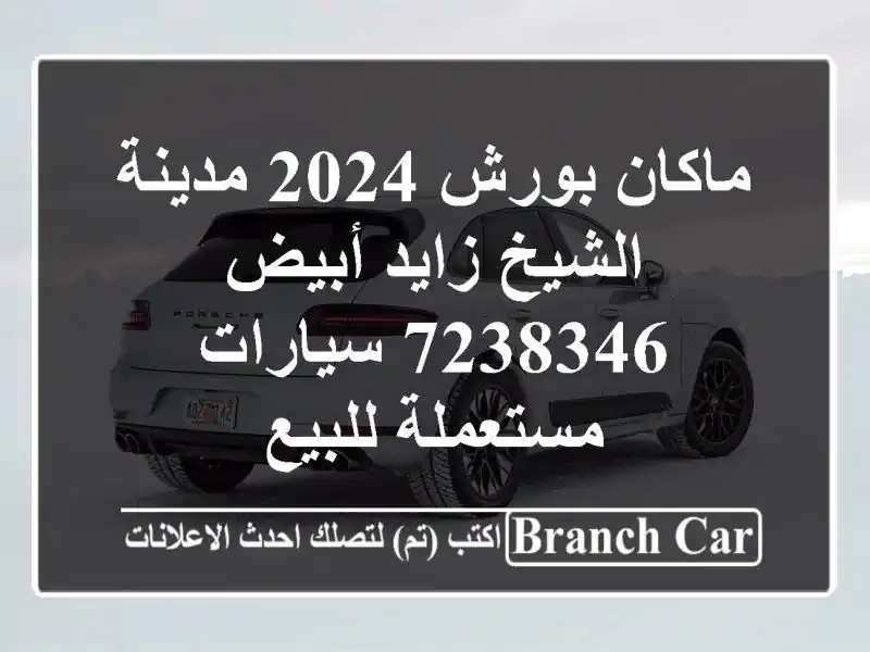 ماكان بورش 2024 مدينة الشيخ زايد أبيض 7238346...