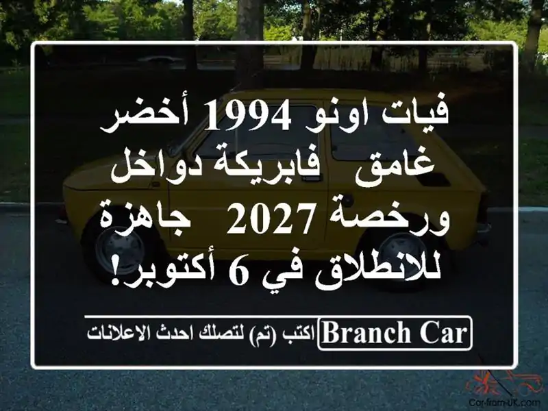 فيات اونو 1994 أخضر غامق - فابريكة دواخل ورخصة 2027 -...