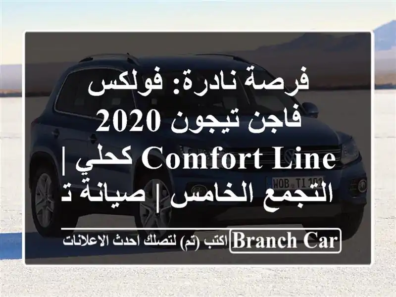 فرصة نادرة: فولكس فاجن تيجون 2020 Comfort Line كحلي |...