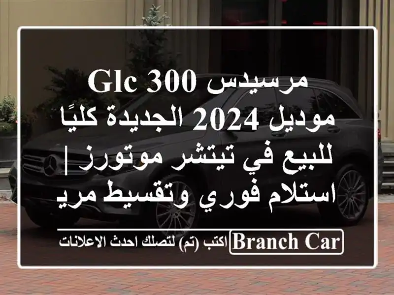 مرسيدس GLC 300 موديل 2024 الجديدة كليًا للبيع في...