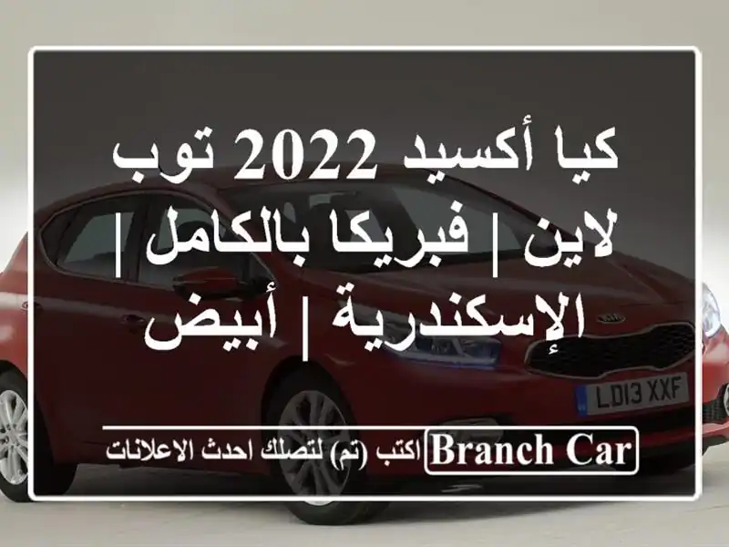 كيا أكسيد 2022 توب لاين | فبريكا بالكامل | الإسكندرية...