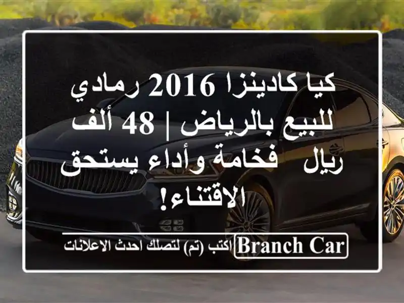 كيا كادينزا 2016 رمادي للبيع بالرياض | 48 ألف ريال -...