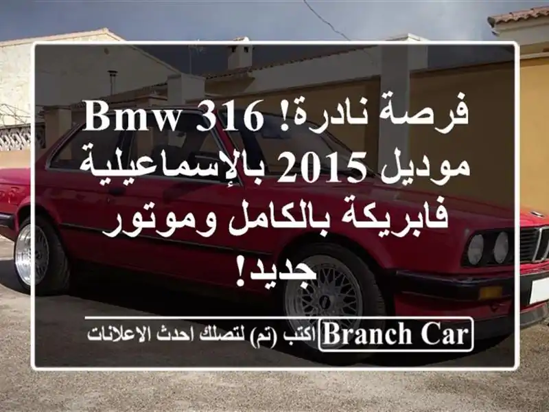 فرصة نادرة! BMW 316 موديل 2015 بالإسماعيلية -...