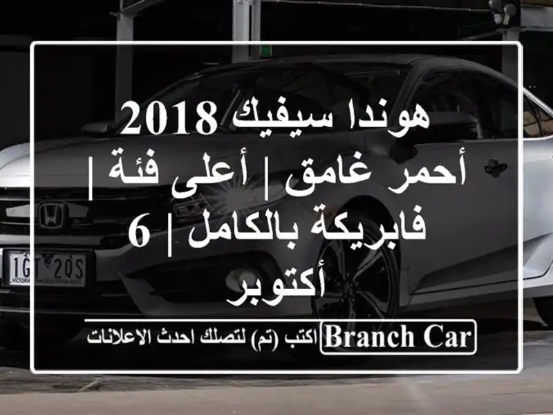 هوندا سيفيك 2018 أحمر غامق | أعلى فئة | فابريكة بالكامل |...
