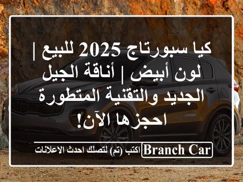 كيا سبورتاج 2025 للبيع | لون أبيض | أناقة الجيل...