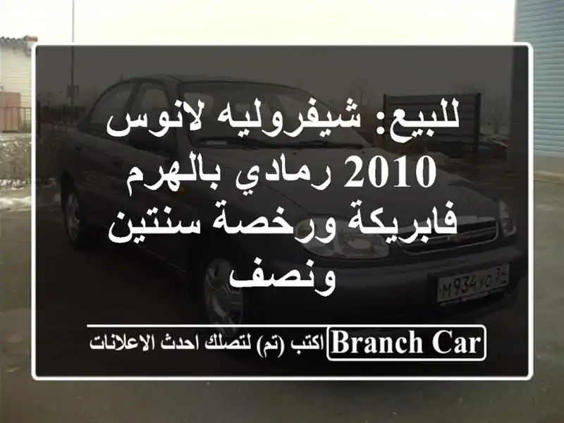 للبيع: شيفروليه لانوس 2010 رمادي بالهرم - فابريكة...