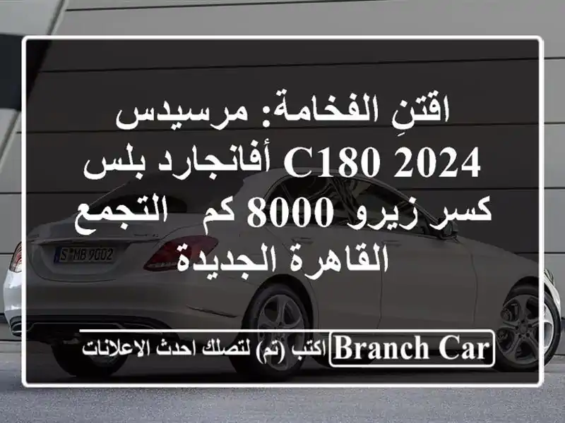 اقتنِ الفخامة: مرسيدس C180 2024 أفانجارد بلس - كسر زيرو...