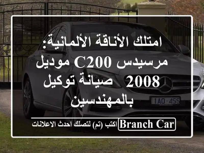 امتلك الأناقة الألمانية: مرسيدس C200 موديل 2008 -...