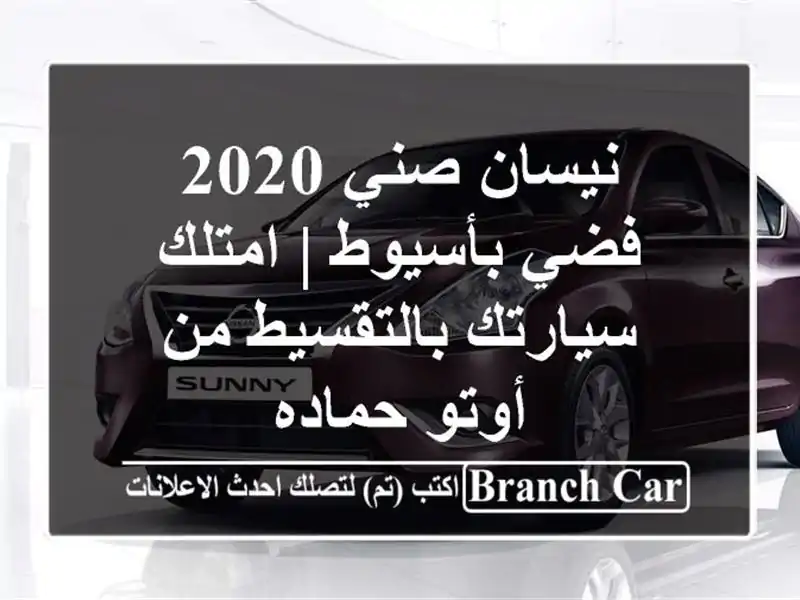 نيسان صني 2020 فضي بأسيوط | امتلك سيارتك بالتقسيط من...