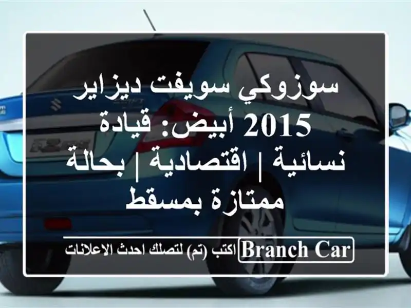 سوزوكي سويفت ديزاير 2015 أبيض: قيادة نسائية | اقتصادية...