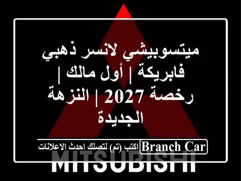 ميتسوبيشي لانسر ذهبي فابريكة | أول مالك | رخصة 2027...