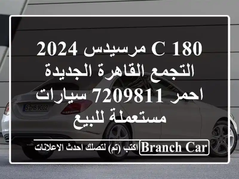 C 180 مرسيدس 2024 التجمع  القاهرة الجديدة احمر 7209811...
