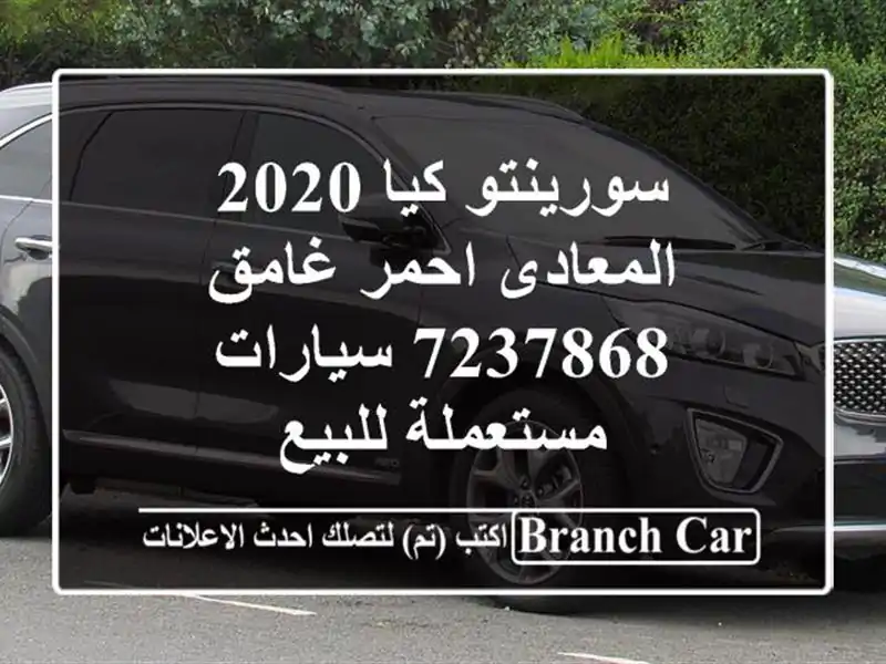 سورينتو كيا 2020 المعادى احمر غامق 7237868  سيارات...