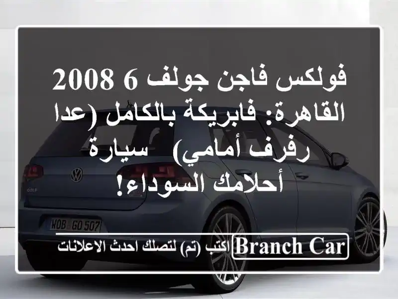 فولكس فاجن جولف 6 2008 القاهرة: فابريكة بالكامل (عدا...