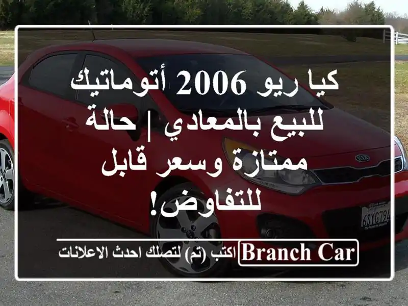 كيا ريو 2006 أتوماتيك للبيع بالمعادي | حالة ممتازة...