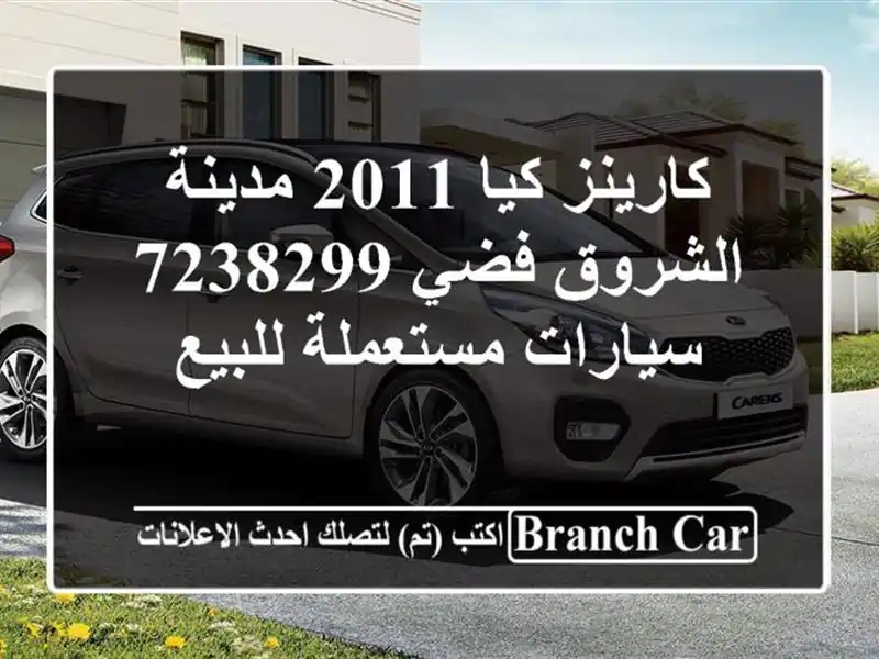 كارينز كيا 2011 مدينة الشروق فضي 7238299  سيارات...