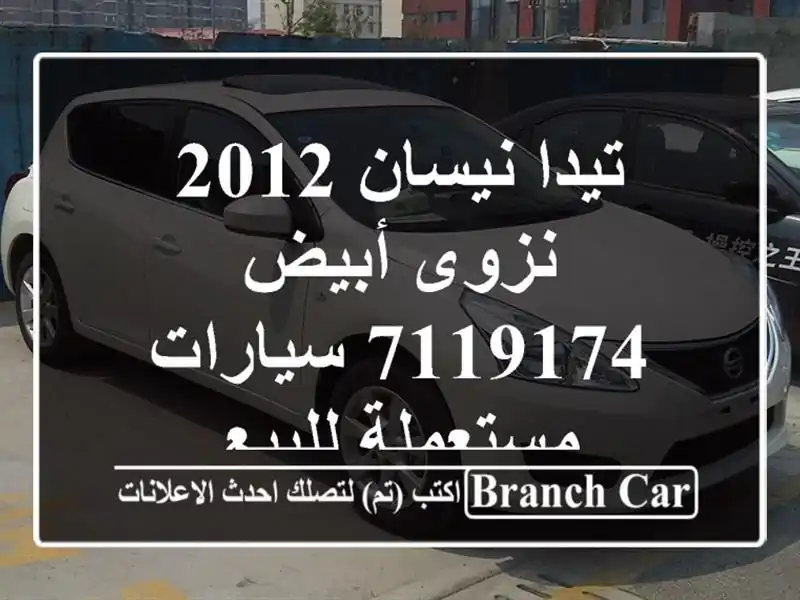 تيدا نيسان 2012 نزوى أبيض 7119174  سيارات مستعملة للبيع