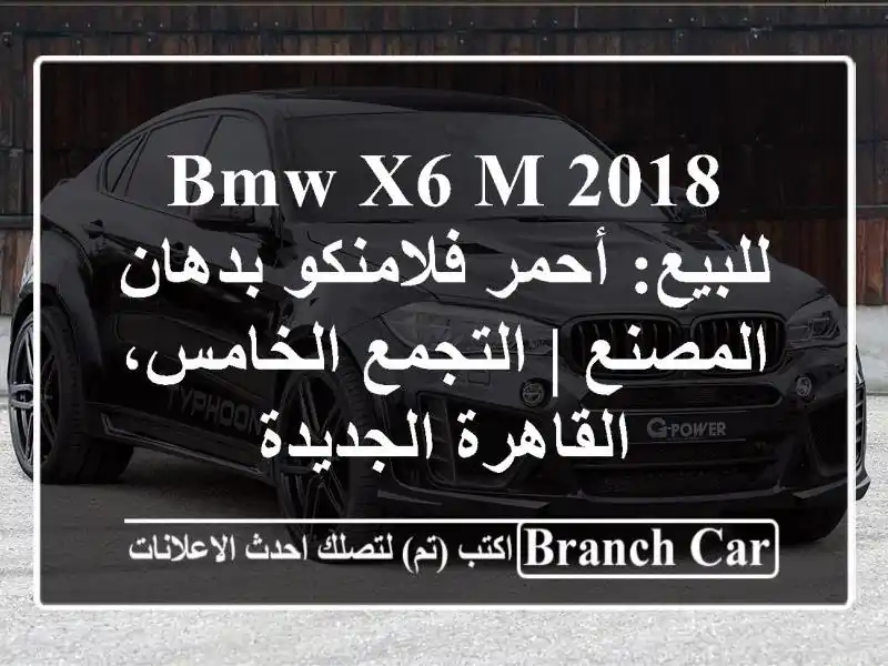 BMW X6 M 2018 للبيع: أحمر فلامنكو بدهان المصنع |...