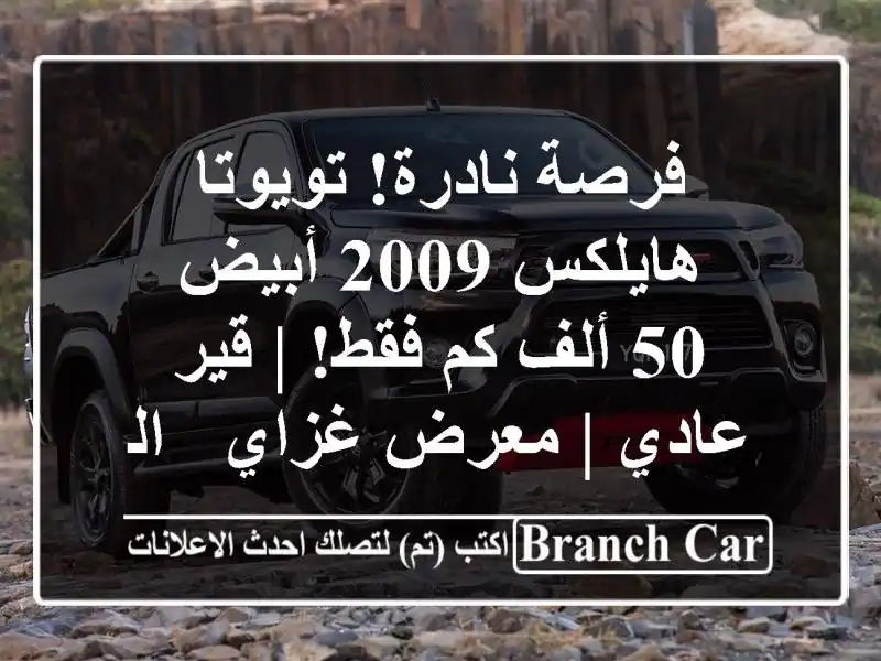 فرصة نادرة! تويوتا هايلكس 2009 أبيض - 50 ألف كم فقط! | قير عادي | معرض غزاي - الرياض
