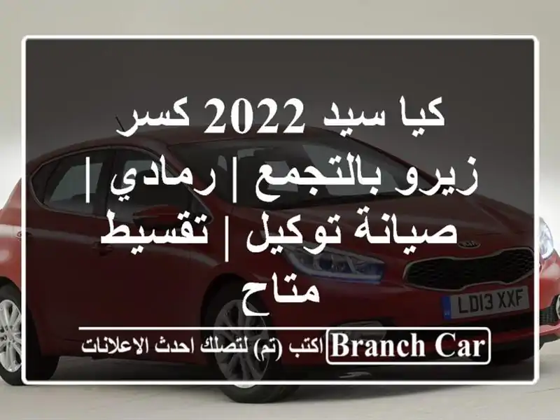 كيا سيد 2022 كسر زيرو بالتجمع | رمادي | صيانة توكيل |...