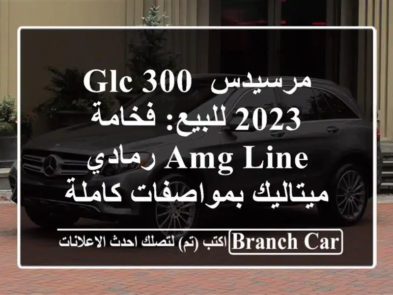 مرسيدس GLC 300 2023 للبيع: فخامة AMG Line رمادي...