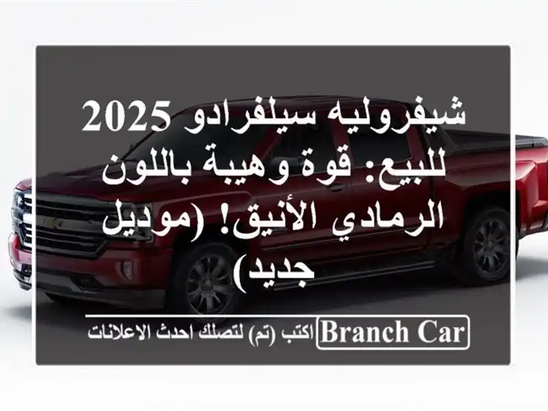 شيفروليه سيلفرادو 2025 للبيع: قوة وهيبة باللون...