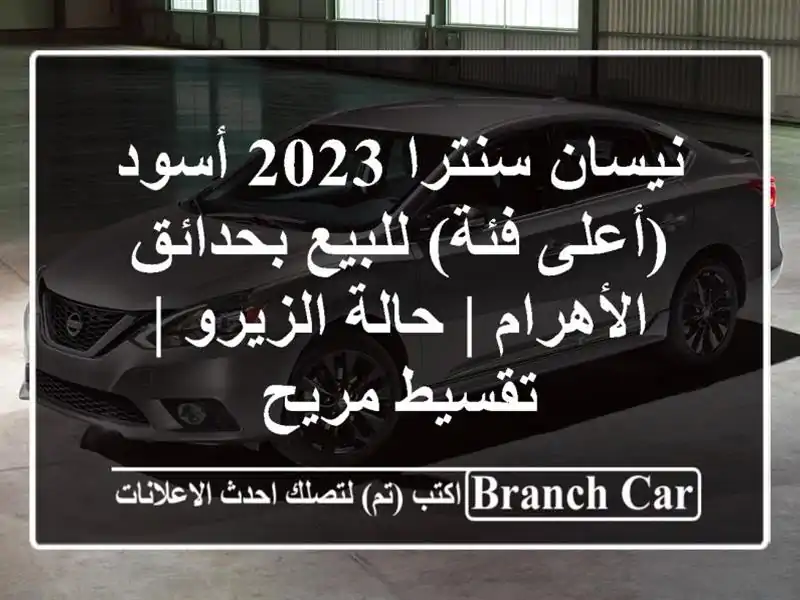 نيسان سنترا 2023 أسود (أعلى فئة) للبيع بحدائق الأهرام...