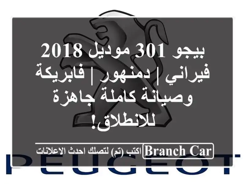 بيجو 301 موديل 2018 فيراني | دمنهور | فابريكة وصيانة...