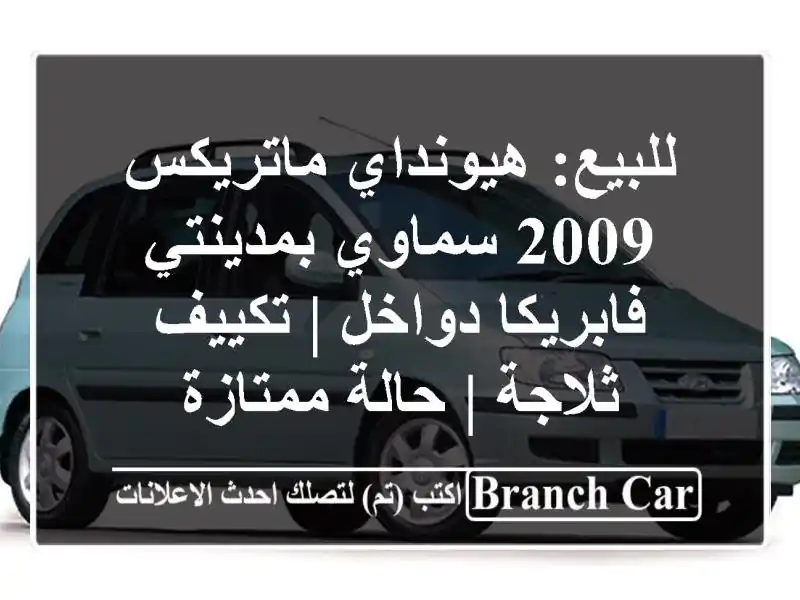للبيع: هيونداي ماتريكس 2009 سماوي بمدينتي -...