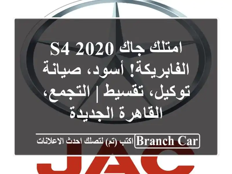 امتلك جاك S4 2020 الفابريكة! أسود، صيانة توكيل، تقسيط...
