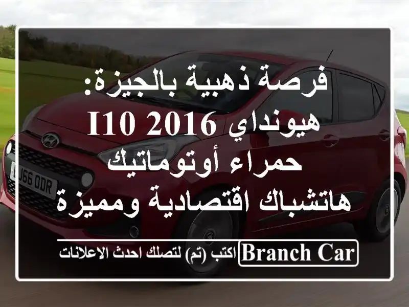 فرصة ذهبية بالجيزة: هيونداي i10 2016 حمراء أوتوماتيك...