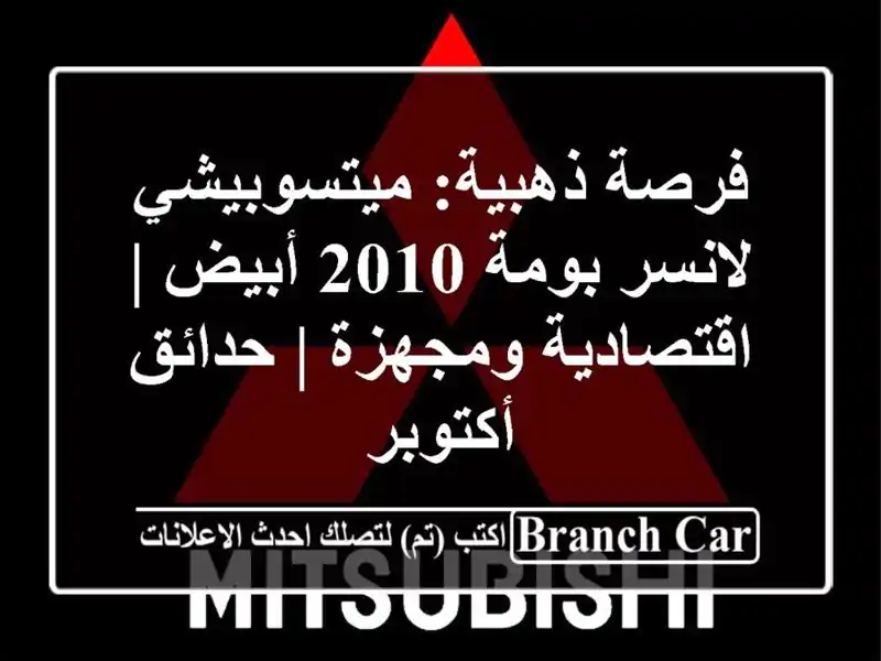فرصة ذهبية: ميتسوبيشي لانسر بومة 2010 أبيض |...