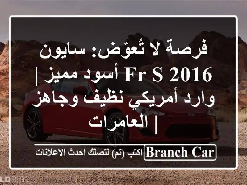 فرصة لا تُعوّض: سايون FR-S 2016 أسود مميز | وارد أمريكي...