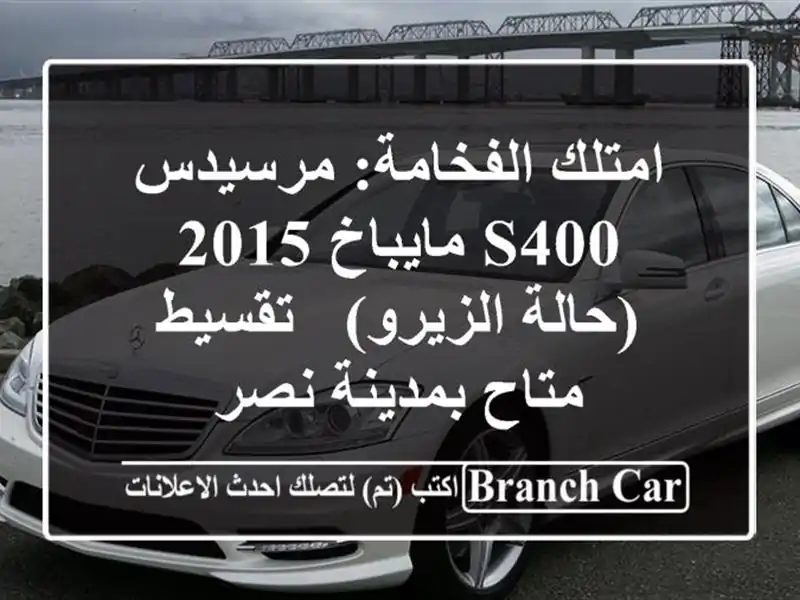 امتلك الفخامة: مرسيدس S400 مايباخ 2015 (حالة الزيرو) -...