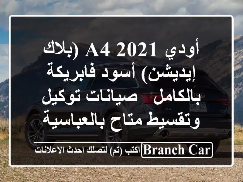 أودي A4 2021 (بلاك إيديشن) أسود فابريكة بالكامل -...