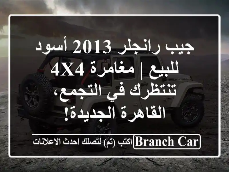 جيب رانجلر 2013 أسود للبيع | مغامرة 4x4 تنتظرك في...