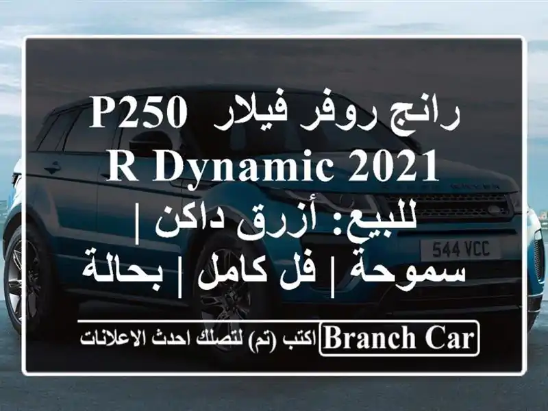 رانج روفر فيلار P250 R-Dynamic 2021 للبيع: أزرق داكن | سموحة |...