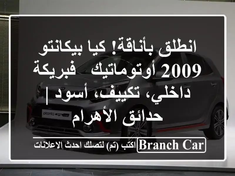 انطلق بأناقة! كيا بيكانتو 2009 أوتوماتيك - فبريكة...