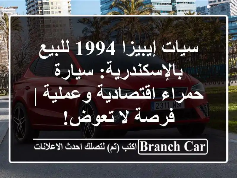 سيات إيبيزا 1994 للبيع بالإسكندرية: سيارة حمراء اقتصادية وعملية | فرصة لا تعوض!
