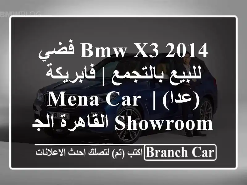 BMW X3 2014 فضي للبيع بالتجمع | فابريكة (عدا) | Mena Car...