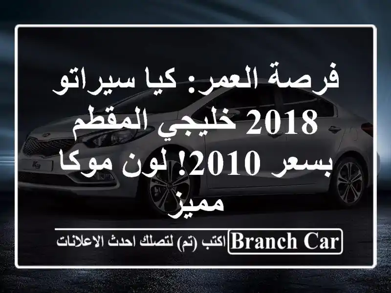 فرصة العمر: كيا سيراتو 2018 خليجي المقطم بسعر 2010!...