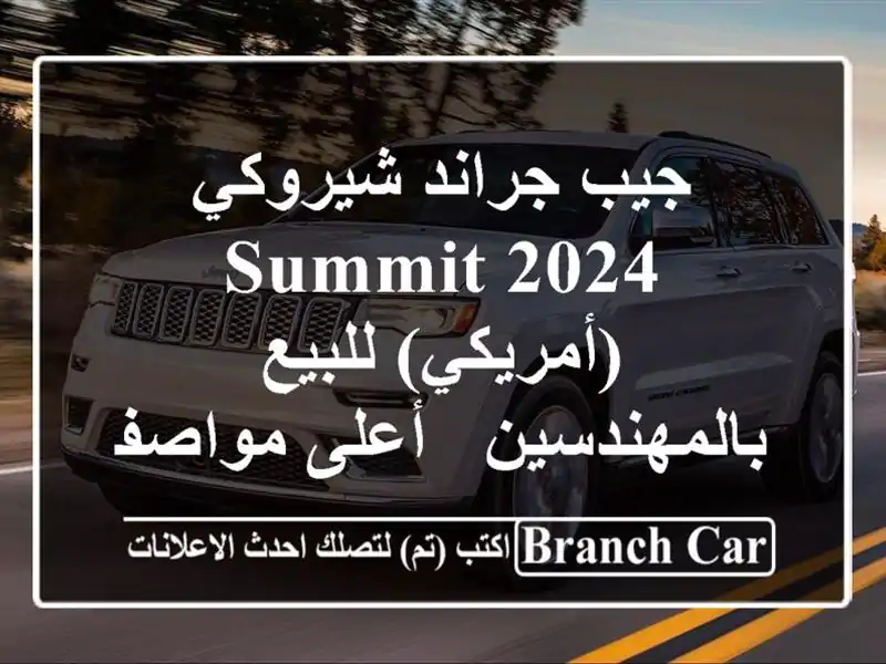 جيب جراند شيروكي 2024 Summit (أمريكي) للبيع بالمهندسين...