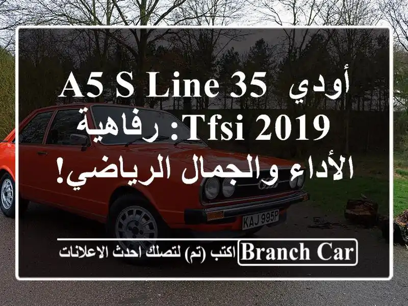 أودي A5 S line 35 TFSI 2019: رفاهية الأداء والجمال الرياضي!